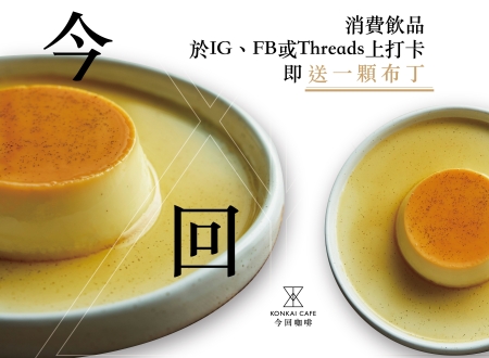 打卡送布丁